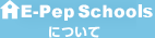 E-Pep Schoolについて