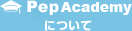 Pep Academyについて